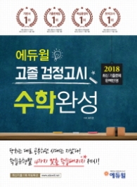 2018 에듀윌 고졸검정고시-수학완성